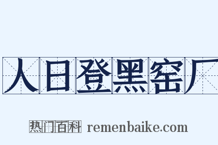 人日登黑窑厂是什么意思的图片